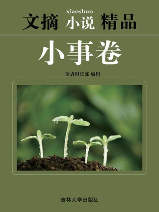 Title details for 文摘小说精品(Selected Digests and Novels) by 读者俱乐部 - Available